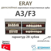Eray (гарнитур 28 зубов, A3/F3) зубы искусственные акриловые двухслойные