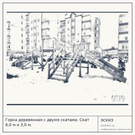 Горка деревянная с двумя скатами. Скат 6,0 м и 3,0 м.