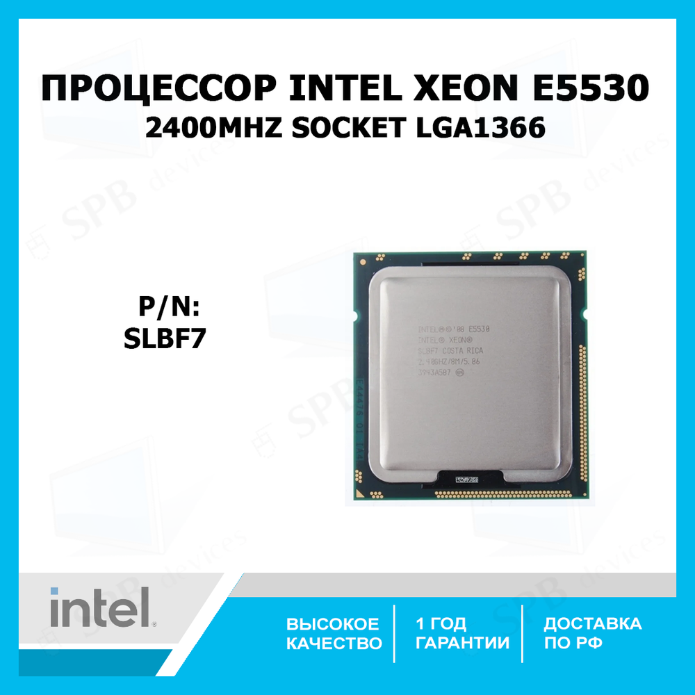 Процессор Intel Xeon E5530 2400Mhz Socket LGA1366 Nehalem-EP ,SLBF7