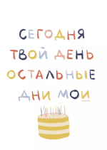 Открытка Сегодня твой день. Остальные дни мои