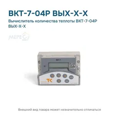 Вычислитель количества теплоты ВКТ-7-04Р ВЫХ-Х-Х