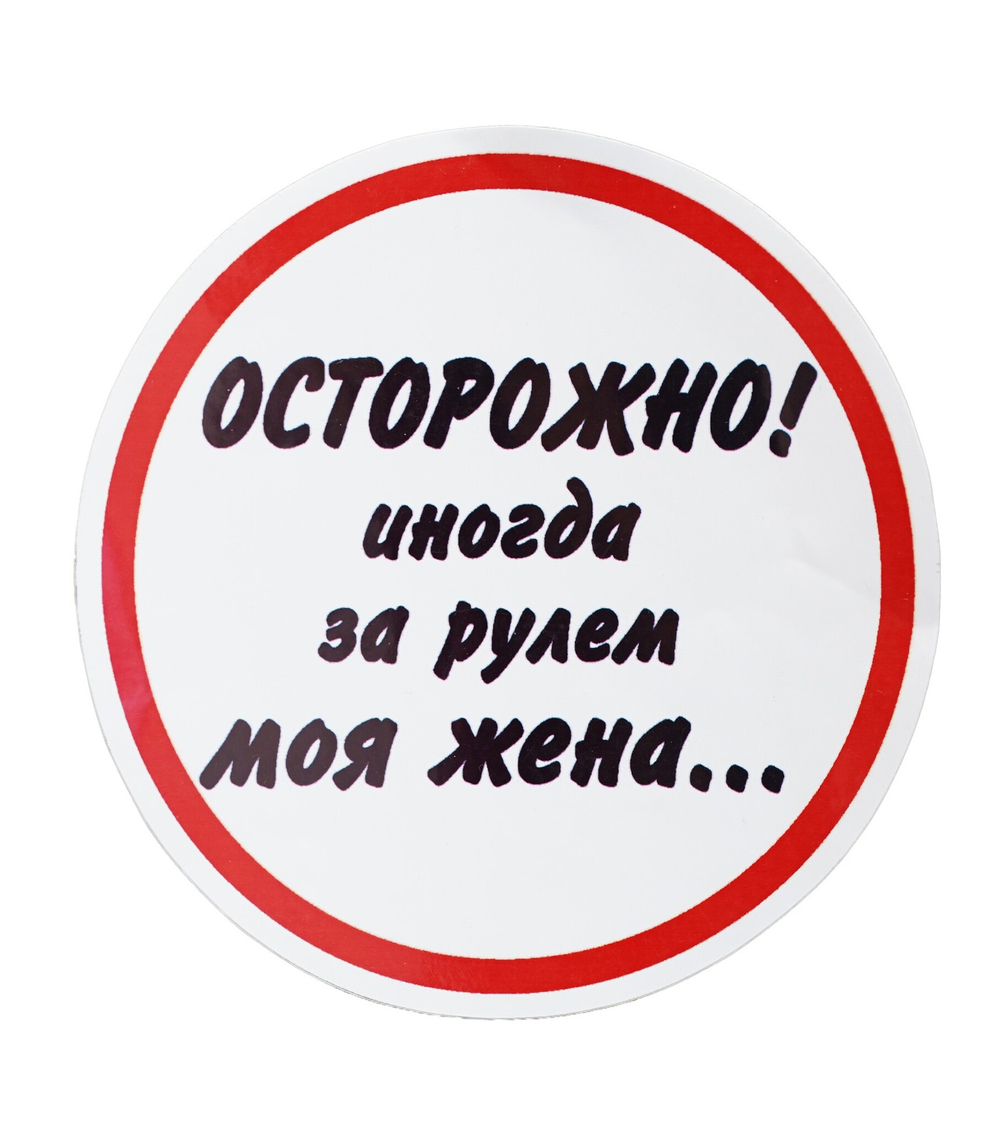САМОКЛЕЙКА ОСТОРОЖНО ИНОГДА ЗА РУЛЕМ МОЯ ЖЕНА 150ММх150ММ