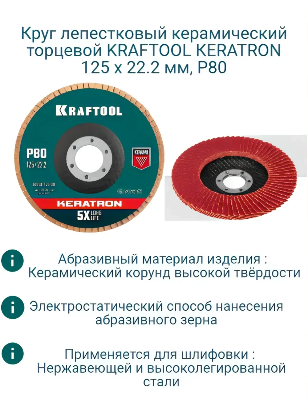 Круг лепестковый керамический 125х22,2 мм, Р80