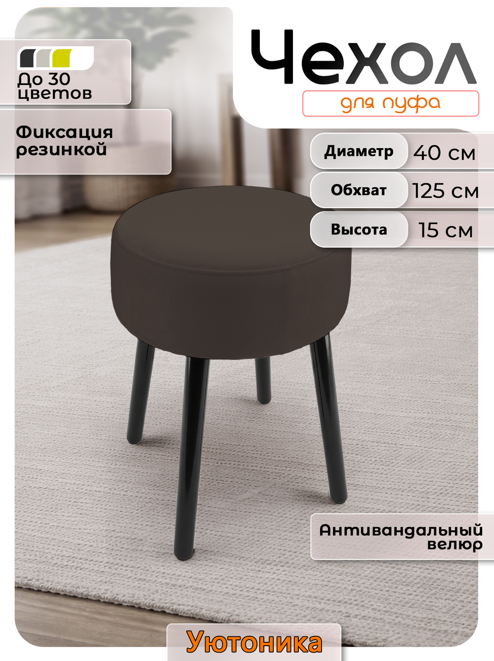 Чехол на круглый пуф 40х15