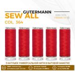 Нитки универсальные Gutermann Sew-all 100 (200 метров), 5 кат. | 364 красно-лососевый