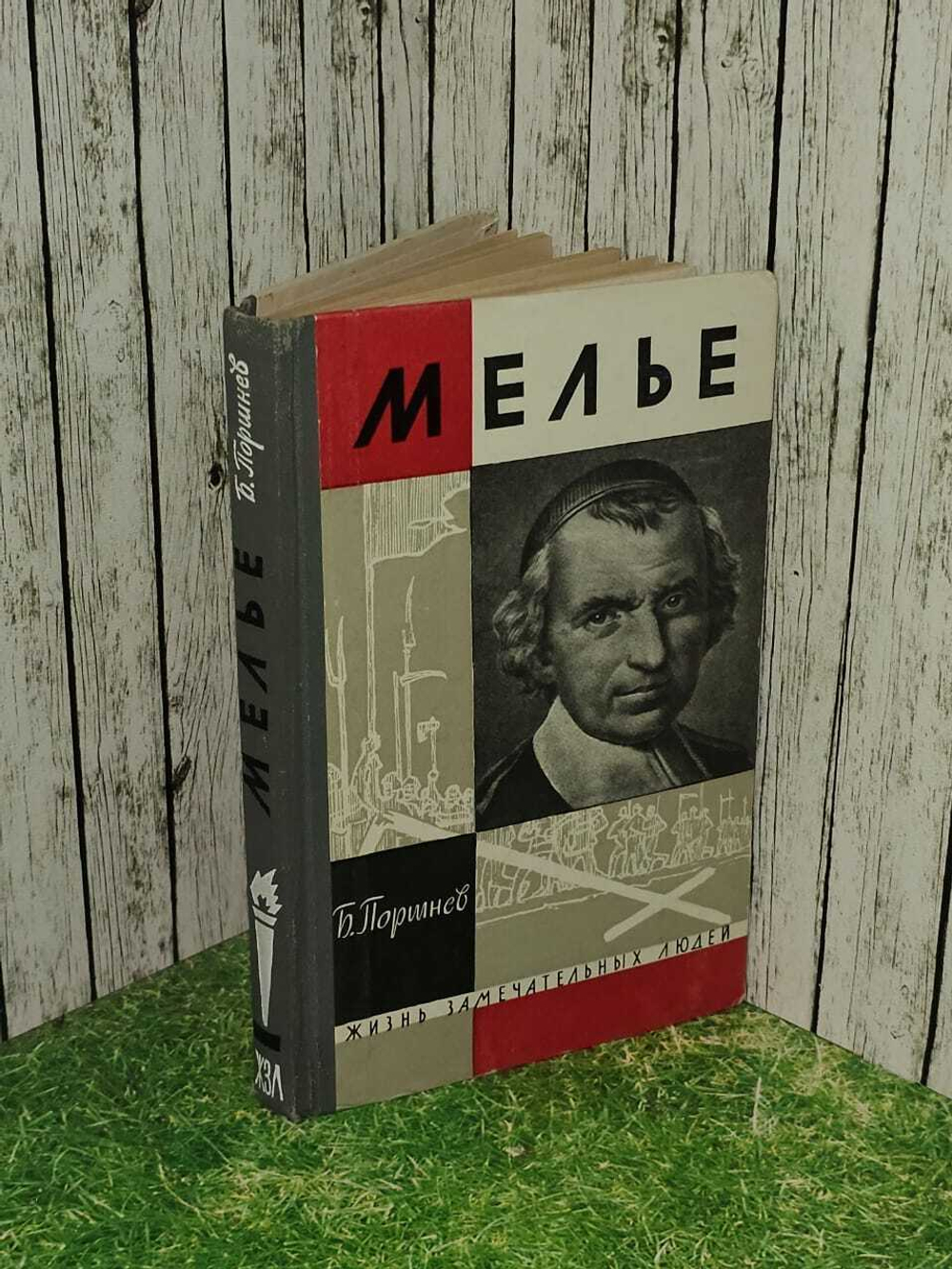 Мелье. Поршнев Борис Федорович