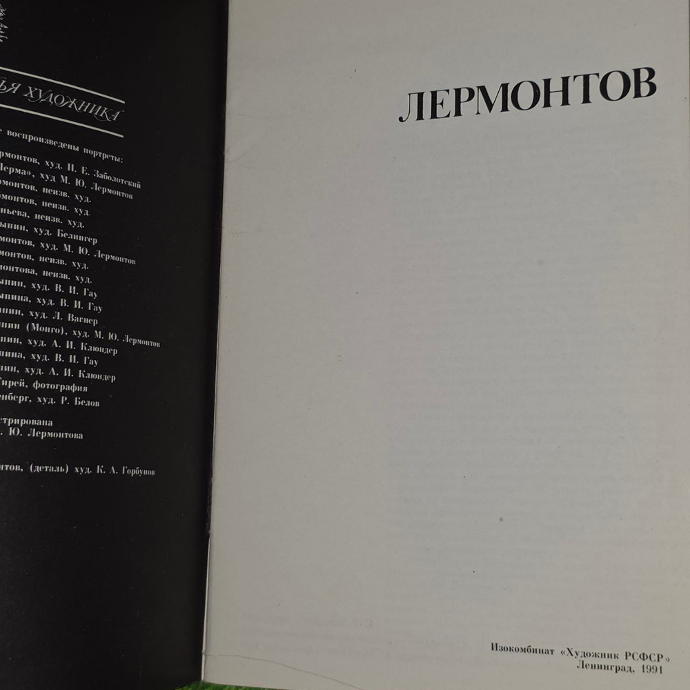 Лермонтов. Комарова Татьяна Адамовна