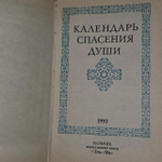 Календарь спасения души