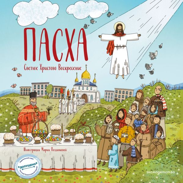🕊️ ПАСХА. СВЕТЛОЕ ХРИСТОВО ВОСКРЕСЕНИЕ