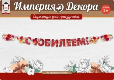 Гирлянда-буквы с Юбилеем! розы 2м