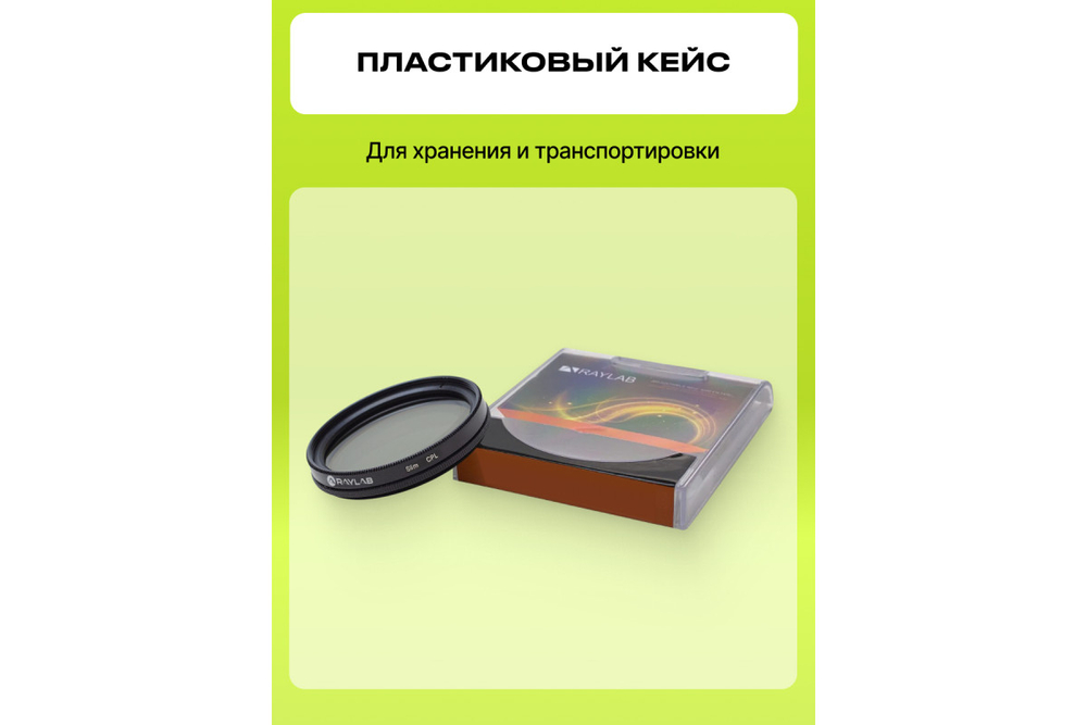 Фильтр поляризационный RayLab CPL Slim 49mm