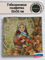 Декоративная гобеленовая салфетка Матрешка осень 32х32