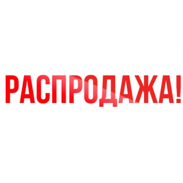 Распродажа