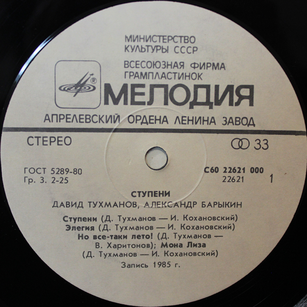 Давид Тухманов, Александр Барыкин / Ступени (LP)