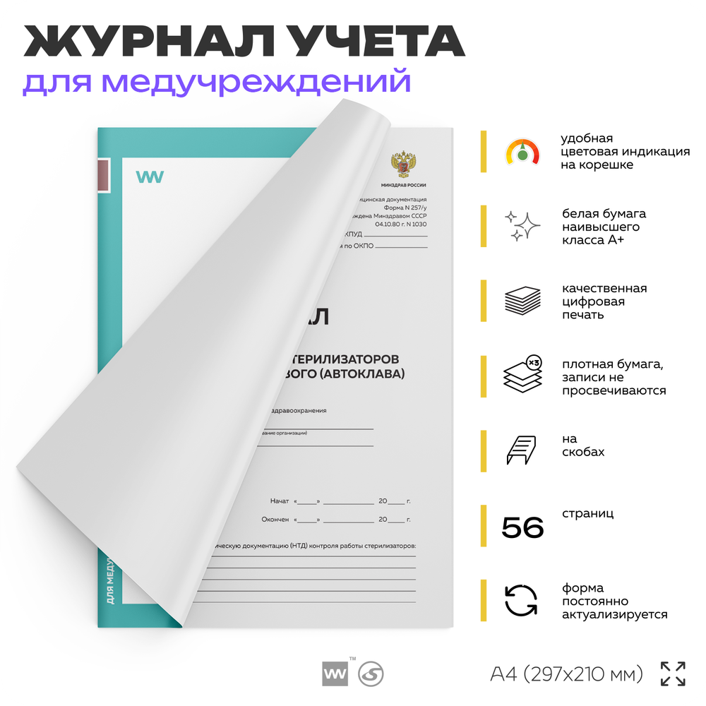 Журнал контроля работы стерилизаторов воздушного, парового (автоклава), форма 257/у, для больниц и клиник, А4, 56 стр., Докс Принт