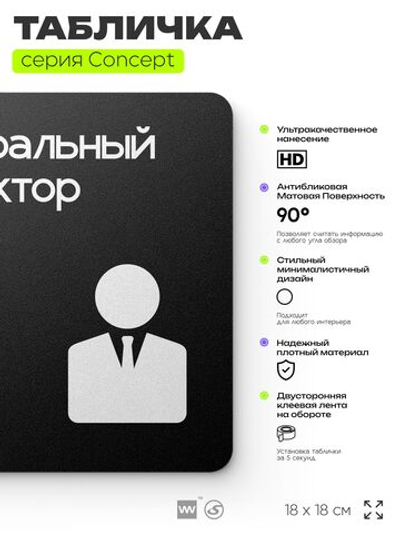 Табличка Генеральный директор, на дверь и стену, навигационная и информационная, серия CONCEPT, 18х18 см, Айдентика Технолоджи