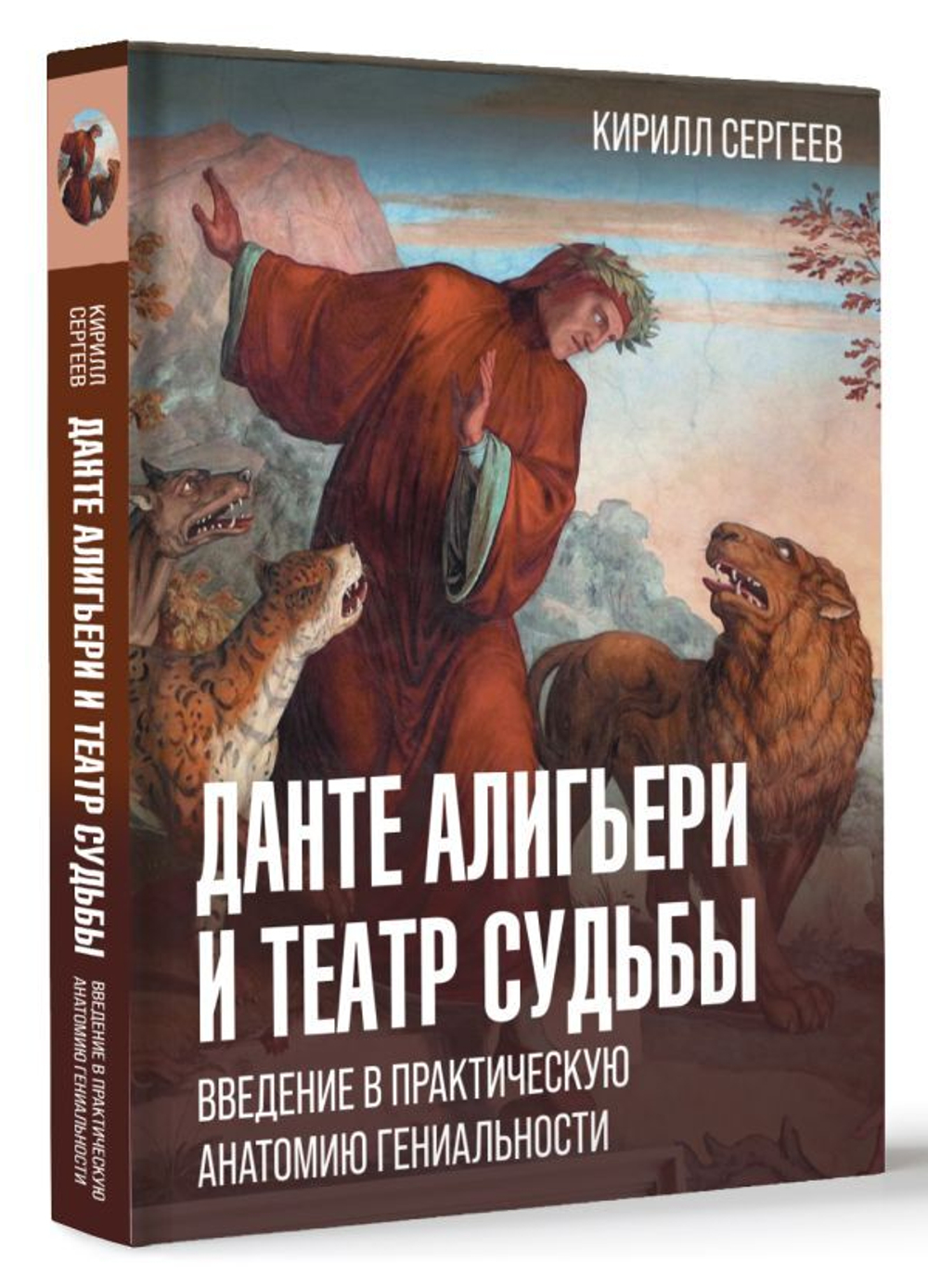 Данте Алигьери и театр судьбы