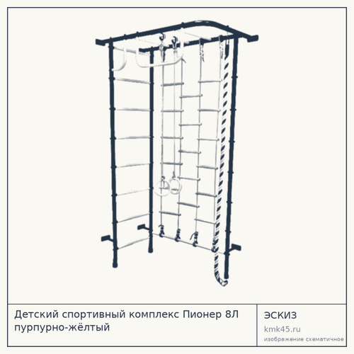 Детский спортивный комплекс Пионер 8Л пурпурно-жёлтый — от 6 400 ₽