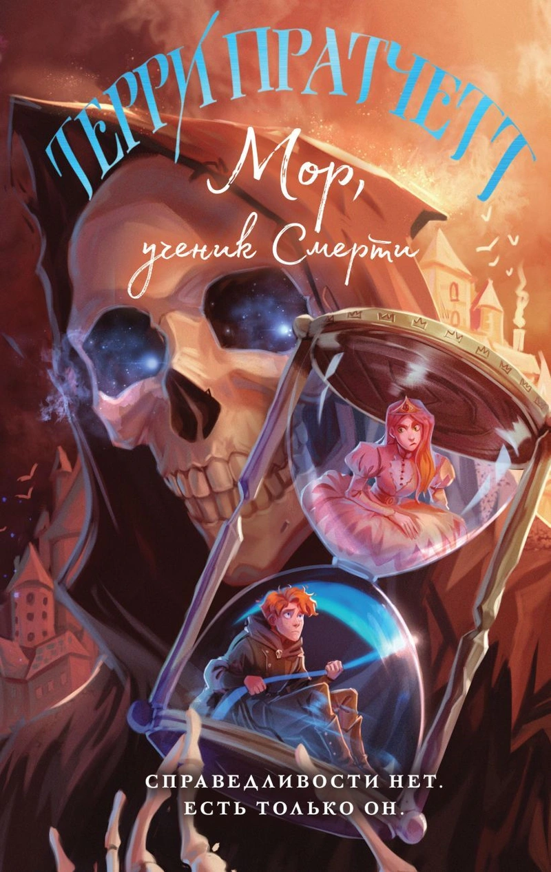Мор, ученик Смерти (Плоский мир: Смерть)
