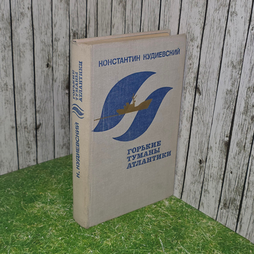 книга " Горькие туманы Атлантики "