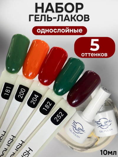 FOR YOU Гель-лак для ногтей осенние набор 5 шт