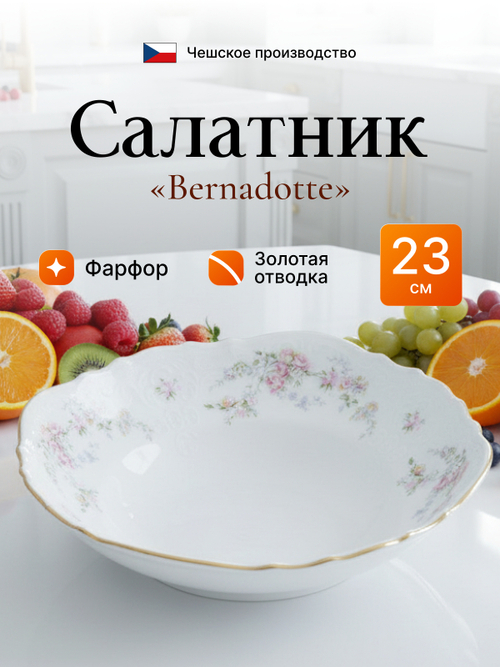 Салатник "Bernadotte" "Дикая роза золото" 23 см