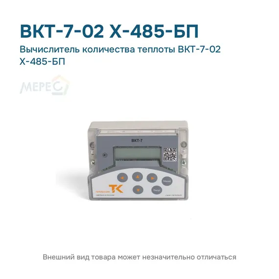 Вычислитель количества теплоты ВКТ-7-02 Х-485-БП