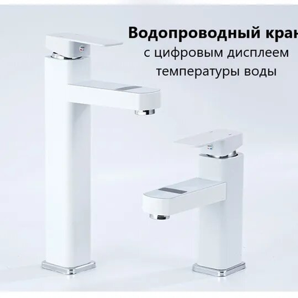 Смеситель для раковины с цифровым дисплеем для контроля температуры, Белый