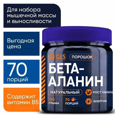 Аминокислота GLS Бета-Аланин 150 г без вкуса