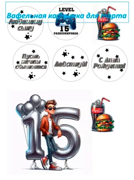 Формат А4 Вафельная картинка 15 лет мальчику