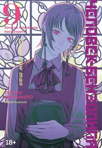 Человек-Бензопила. Книга 9. Хочу на пингвинов посмотреть!