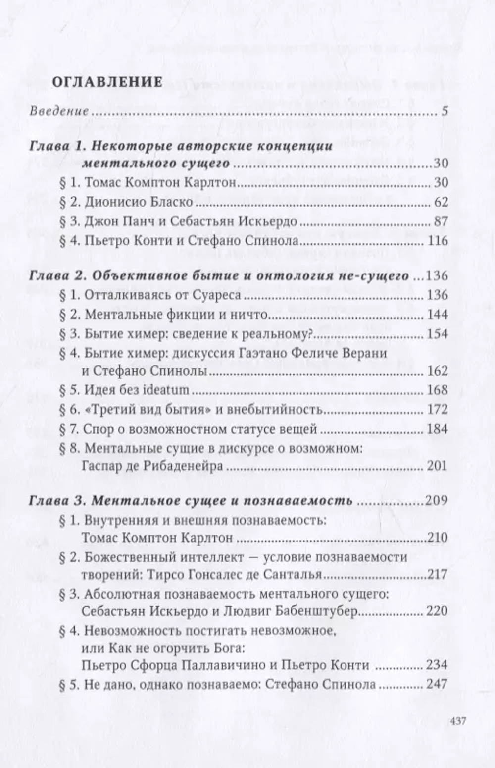 Химеры в лесах схоластики. Ens rationis и объективное бытие