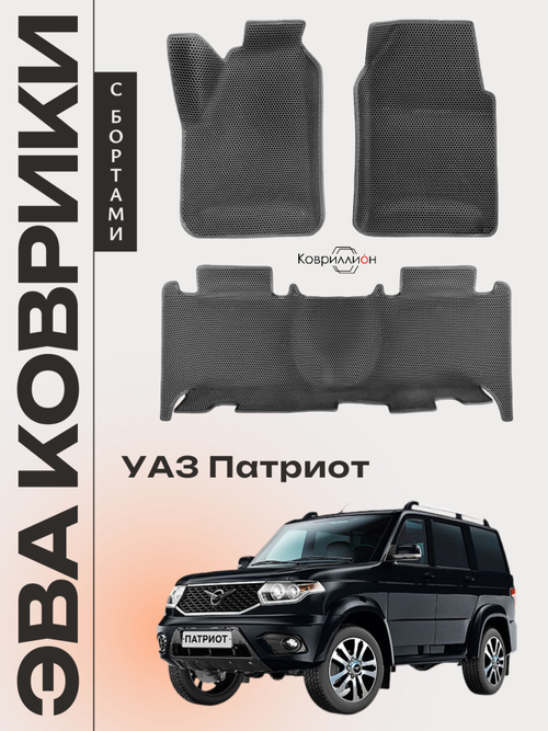Автомобильные коврики ЭВА с бортами для УАЗ Патриот (05-н.в.)