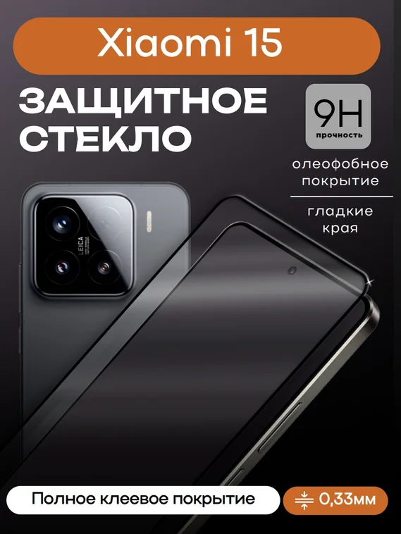 Защитное стекло для Xiaomi 15 Premium 2.5D
