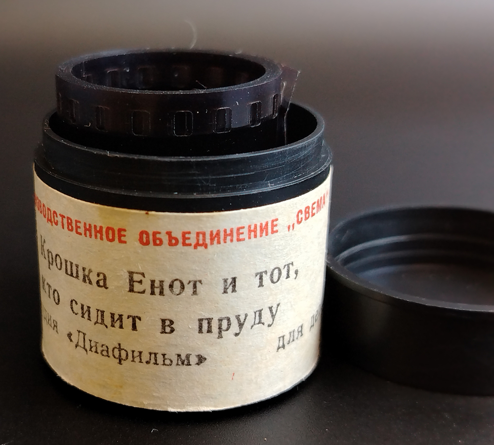 Диафиольм советский "Крошка Енот и тот, кто сидит в пруду" Лилиан Муур, студия "Диафильм" Москва, цветной, полный, с текстом, винтаж СССР 1977 год