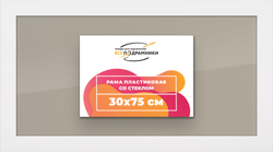 Рамка 30x75 для постера и фотографий