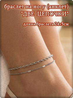 Браслет на ногу анклет "Две цепочки".
