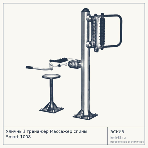 Уличный тренажёр Массажер спины Smart-1008 — от 65 000 ₽