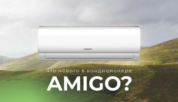 Новое дыхание с улучшенными сплит-системами LESSAR AMIGO! Новое дыхание с улучшенными сплит-системами LESSAR AMIGO!