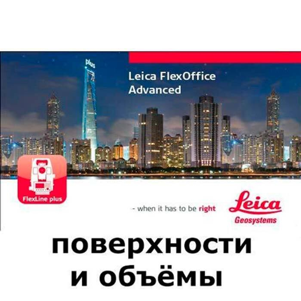 Leica FlexOffice (поверхности и объёмы)