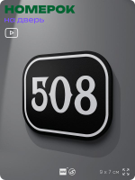 Номерок на дверь квартиры 508, для кабинета, офиса, шильдик 9 х 7 см, черный, Айдентика Технолоджи