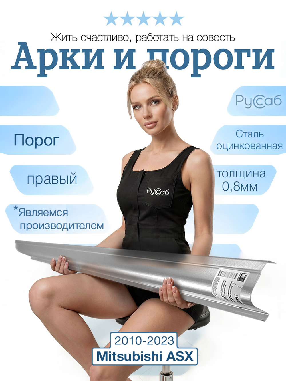 Порог правый Mitsubishi ASX 2010-2023 (0,8мм)