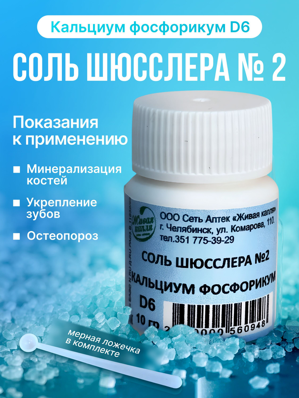 СОЛЬ ШЮССЛЕРА №2 КАЛЬЦИУМ ФОСФОРИКУМ D6 10 г