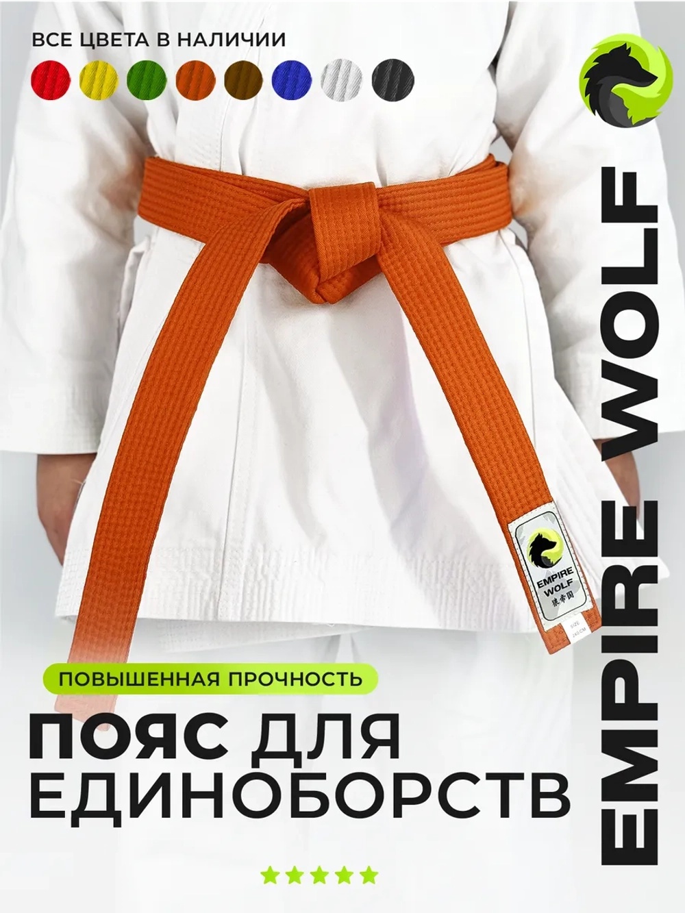 Оранжевый пояс для единоборств 240