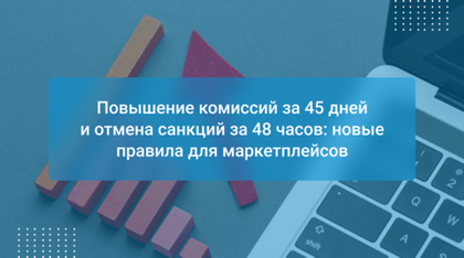 Повышение комиссий за 45 дней и отмена санкций за 48 часов: новые правила для маркетплейсов