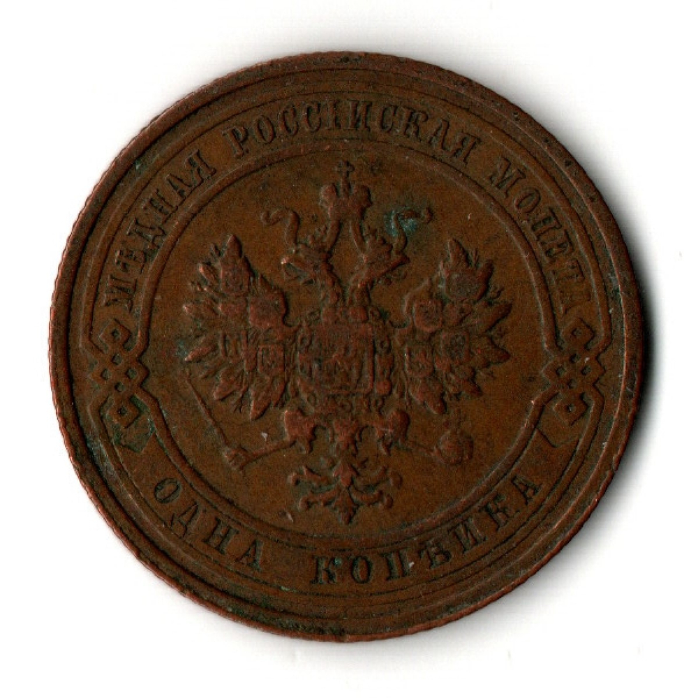 1 копейка 1910 год - СПБ - Царская Россия - Николай II