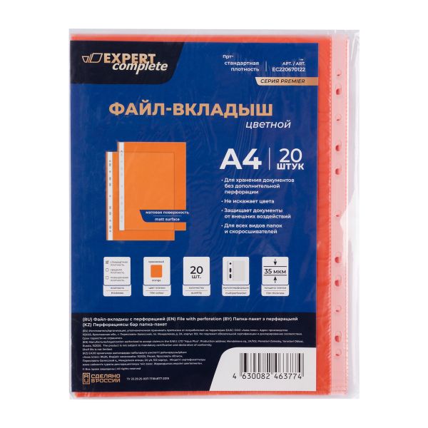 Файл-вкладыш, цветной A4, 20 шт, 35 мкм матовый, оранжевый ЕС220670122, Expert Complete