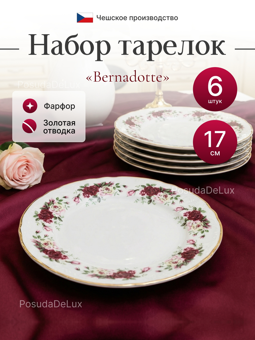 Набор десертных тарелок "Bernadotte" Английская роза золото 17см 6шт