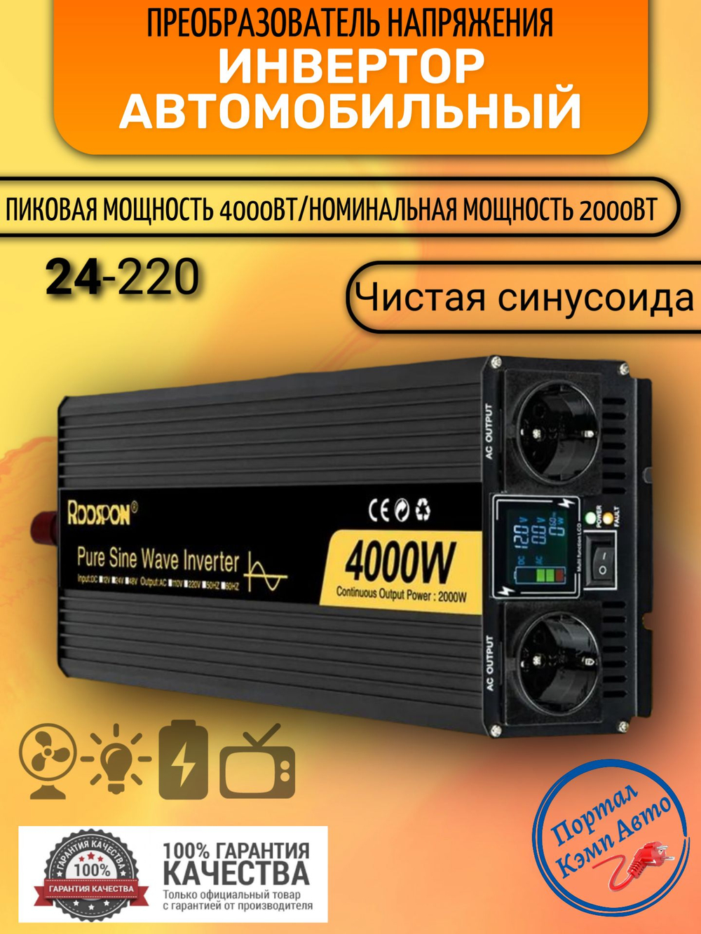 Инвертор 24V-220V 4000W черно-золотой RDDSPON