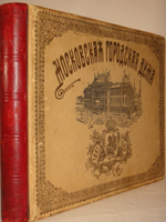 "Московская Городская Дума. 1897-1900". Издание Александра Одинцова. 1900г.